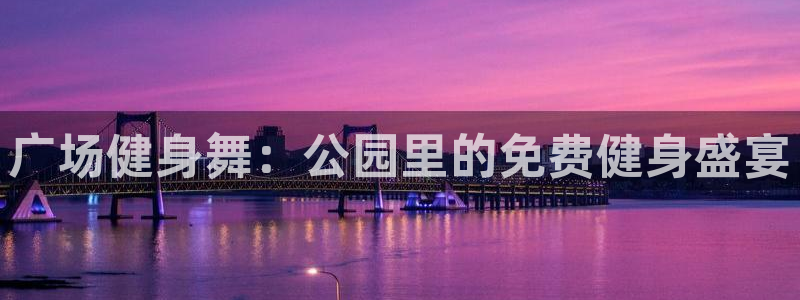 龙8国际平台官网